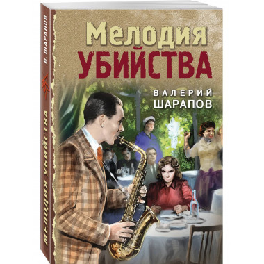 Мелодия убийства.