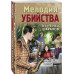 Мелодия убийства.
