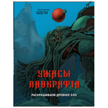 Ужасы Лавкрафта. Раскрашиваем древнее зло.