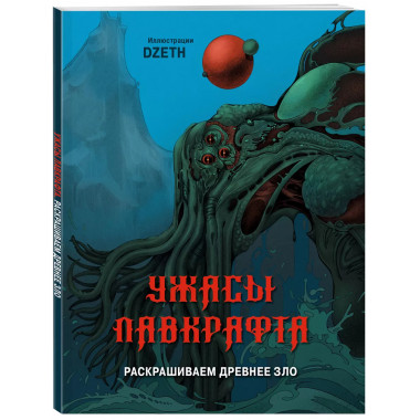 Ужасы Лавкрафта. Раскрашиваем древнее зло.