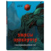 Ужасы Лавкрафта. Раскрашиваем древнее зло.
