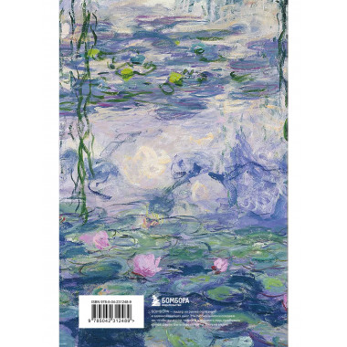 Читательский дневник. Клод Моне (64 л., твердая обложка).