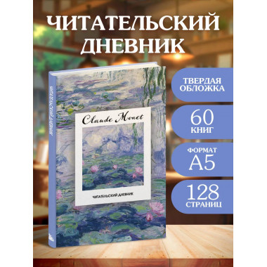 Читательский дневник. Клод Моне (64 л., твердая обложка).