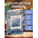 Читательский дневник. Клод Моне (64 л., твердая обложка).