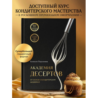 Академия десертов. От основ к кондитерским шедеврам.