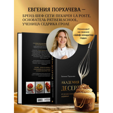 Академия десертов. От основ к кондитерским шедеврам.