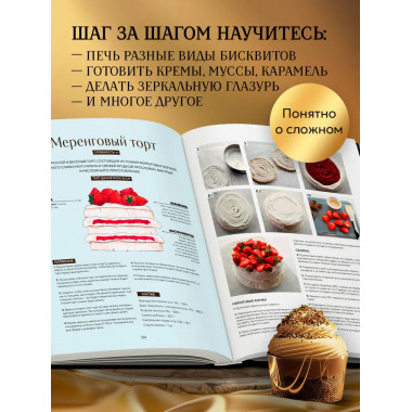 Академия десертов. От основ к кондитерским шедеврам.