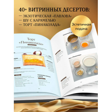Академия десертов. От основ к кондитерским шедеврам.