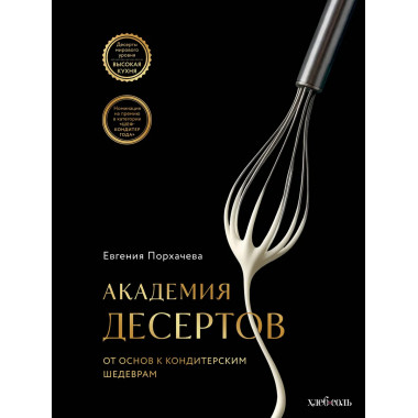 Академия десертов. От основ к кондитерским шедеврам.