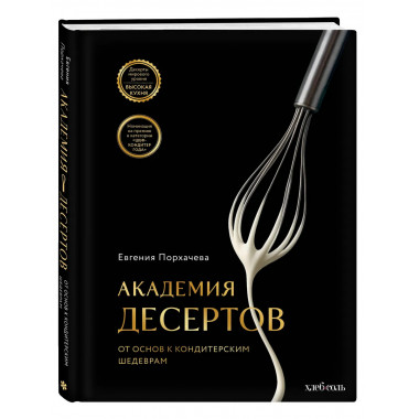 Академия десертов. От основ к кондитерским шедеврам.