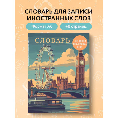 Словарь для записи иностранных слов (лондонский пейзаж).