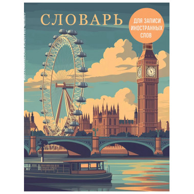 Словарь для записи иностранных слов (лондонский пейзаж).