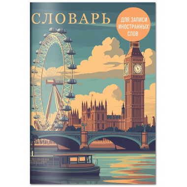 Словарь для записи иностранных слов (лондонский пейзаж).