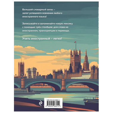 Словарь для записи иностранных слов (лондонский пейзаж).