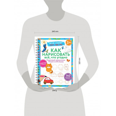 Как нарисовать всё, что угодно. 3+.