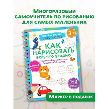 Как нарисовать всё, что угодно. 3+.