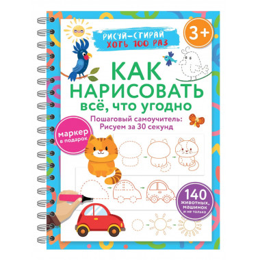 Как нарисовать всё, что угодно. 3+.