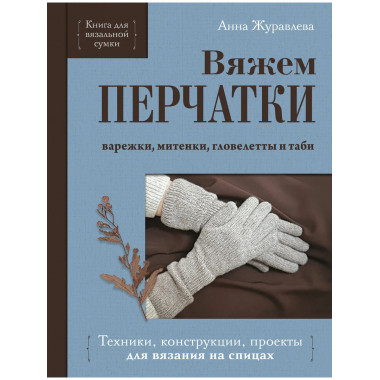 Вяжем ПЕРЧАТКИ.