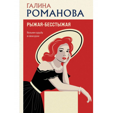 Рыжая-бесстыжая.