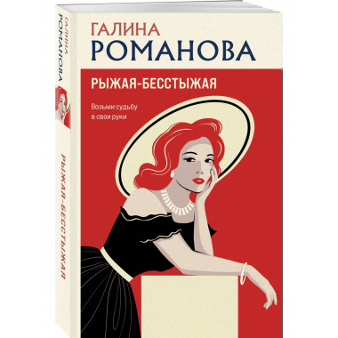 Рыжая-бесстыжая.
