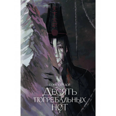 Десять погребальных нот.