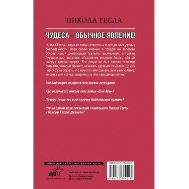 Никола Тесла. Чудеса - обычное явление!.