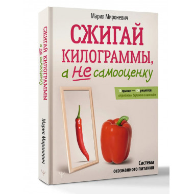 Сжигай килограммы, а не самооценку.