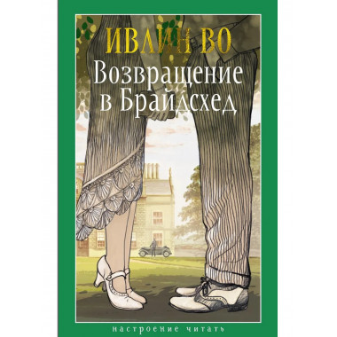 Возвращение в Брайдсхед