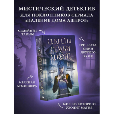 Секреты семьи Леконт.