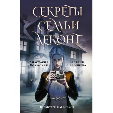 Секреты семьи Леконт.