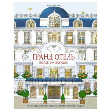 Гранд-отель