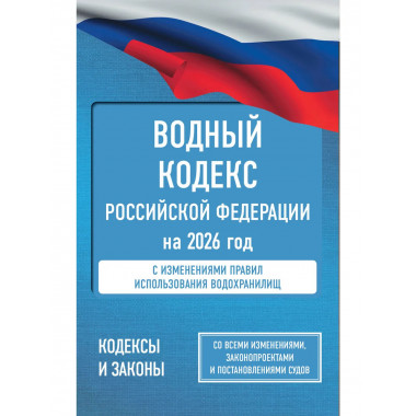 Водный кодекс Российской Федерации на 2026 год.
