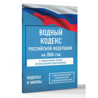 Водный кодекс Российской Федерации на 2026 год.