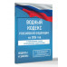 Водный кодекс Российской Федерации на 2026 год.