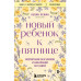 Новый ребенок к пятнице.