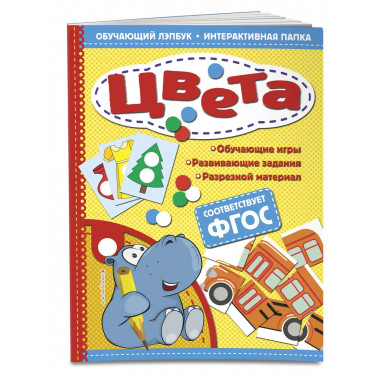 Цвета. Обучающий лэпбук. Интерактивная папка.