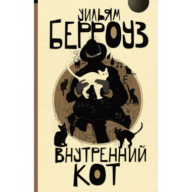 Внутренний кот.