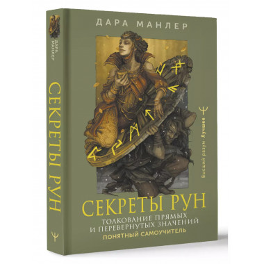 Секреты рун.