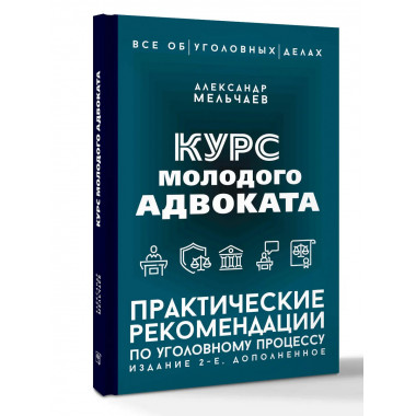 Курс молодого адвоката.