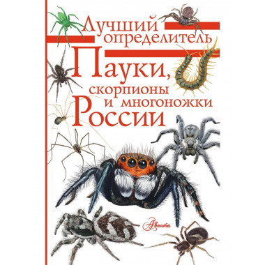 Пауки, скорпионы и многоножки России.