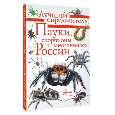 Пауки, скорпионы и многоножки России.