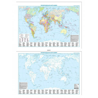 Политическая карта мира + контурная карта, двусторонняя А1.