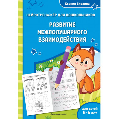Развитие межполушарного взаимодействия: для детей 5-6 лет.