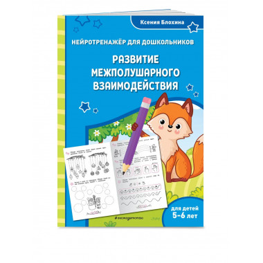 Развитие межполушарного взаимодействия: для детей 5-6 лет.