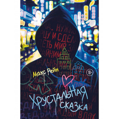 Хрустальная сказка.