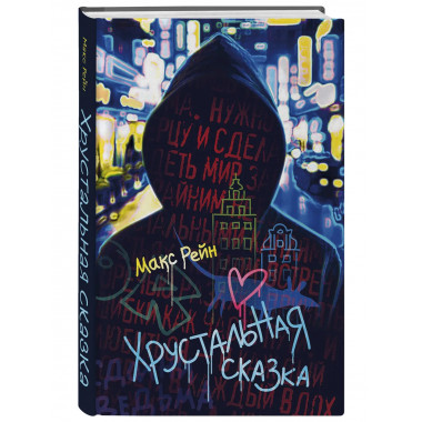 Хрустальная сказка.