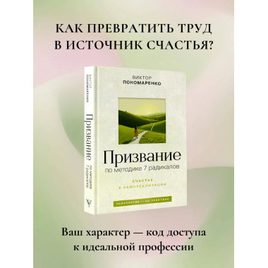 Призвание: по методике 7 радикалов.