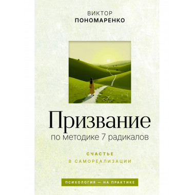 Призвание: по методике 7 радикалов.
