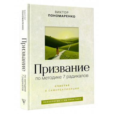 Призвание: по методике 7 радикалов.