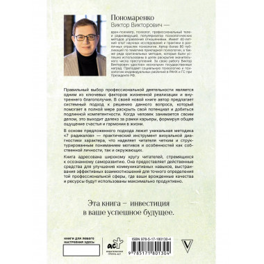 Призвание: по методике 7 радикалов.